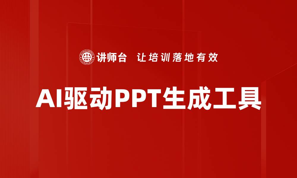 AI驱动PPT生成工具