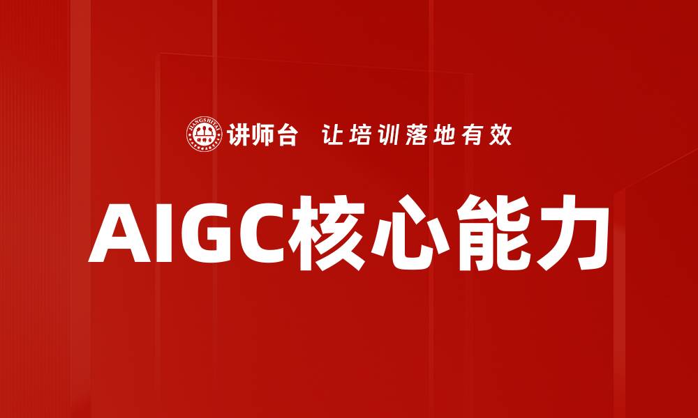 AIGC核心能力