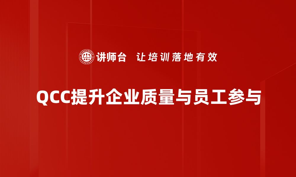 QCC提升企业质量与员工参与