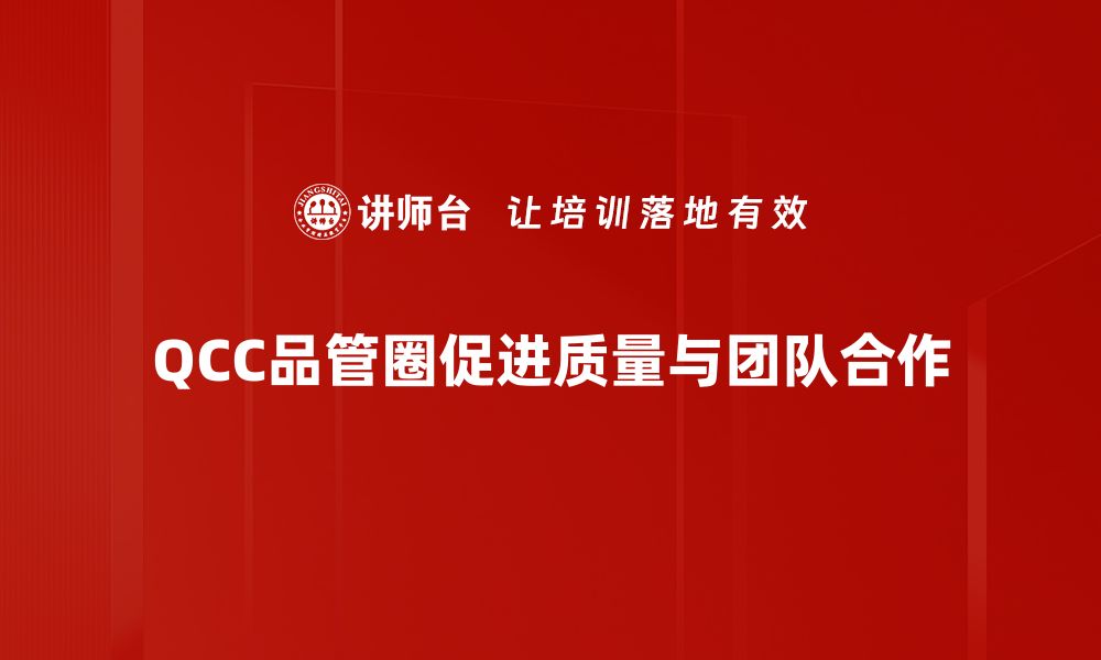 文章提升企业效率，探索QCC品管圈的魅力与实践技巧的缩略图