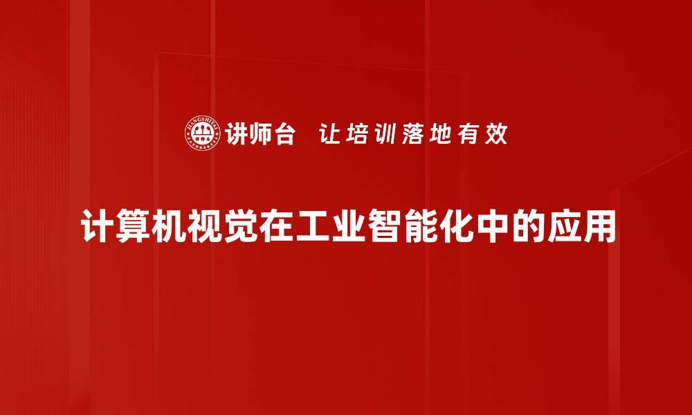 计算机视觉在工业智能化中的应用