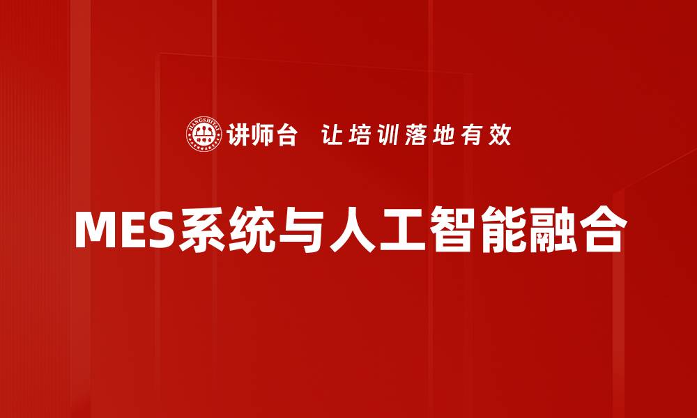 MES系统与人工智能融合