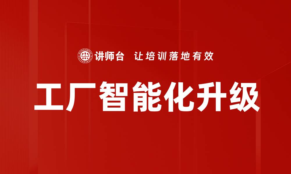 文章工厂智能化升级助力制造业转型与发展的缩略图