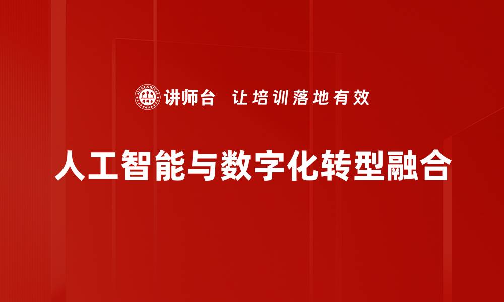 人工智能与数字化转型融合