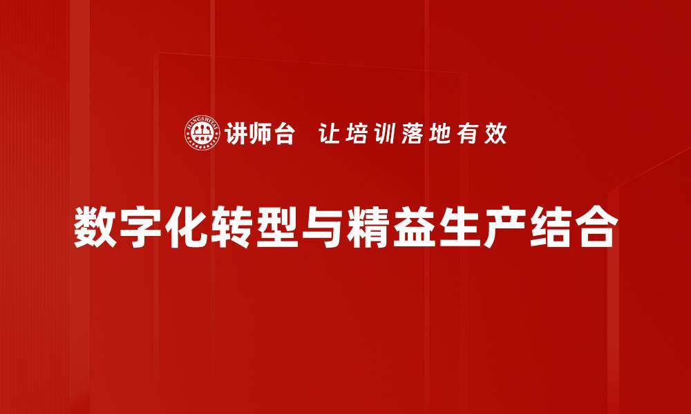 数字化转型与精益生产结合