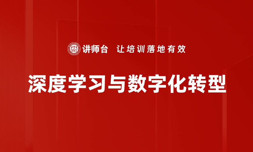 深度学习与数字化转型