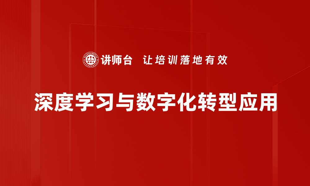 深度学习与数字化转型应用