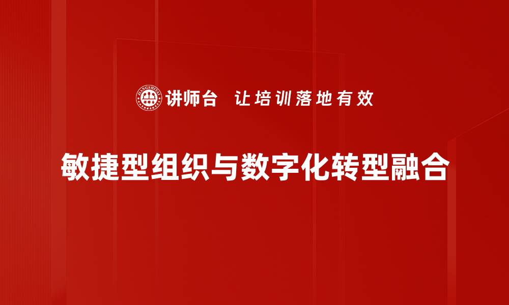 敏捷型组织与数字化转型融合