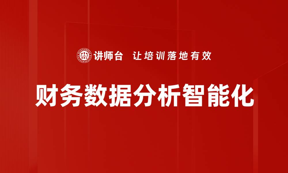 财务数据分析智能化