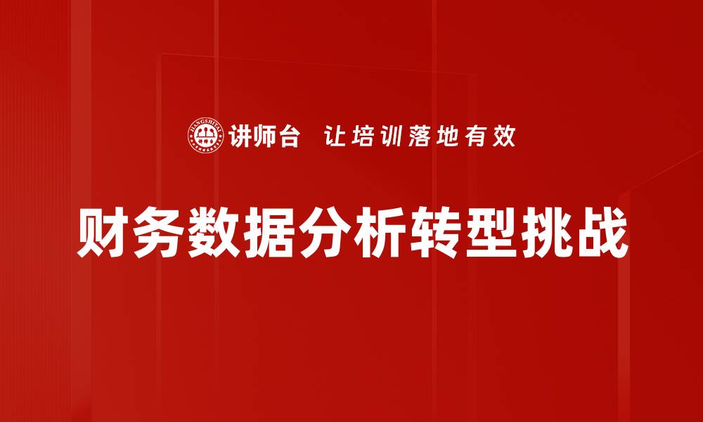 财务数据分析转型挑战