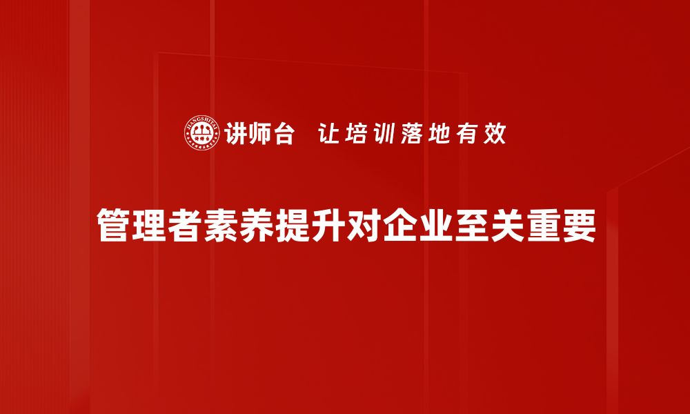 文章提升管理者素养，助力团队高效协作与发展的缩略图