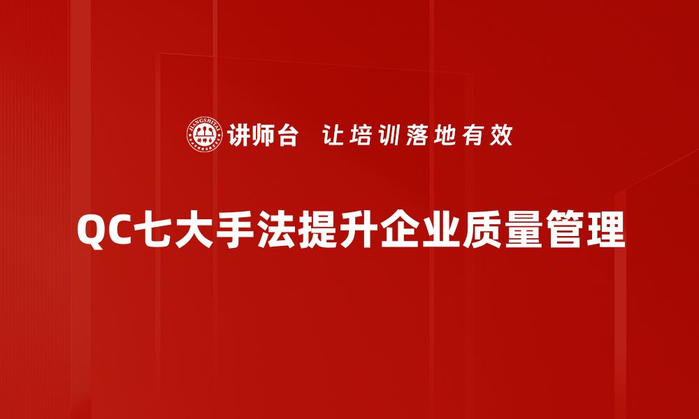 QC七大手法提升企业质量管理