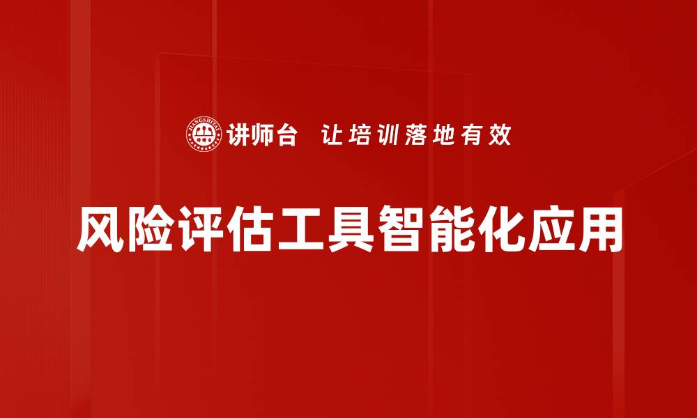 风险评估工具智能化应用