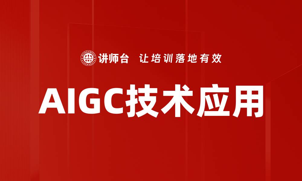 文章AIGC技术应用：开启智能创作的新纪元的缩略图