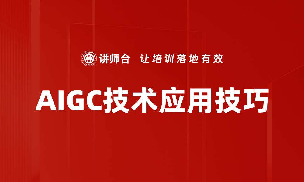 AIGC技术应用技巧