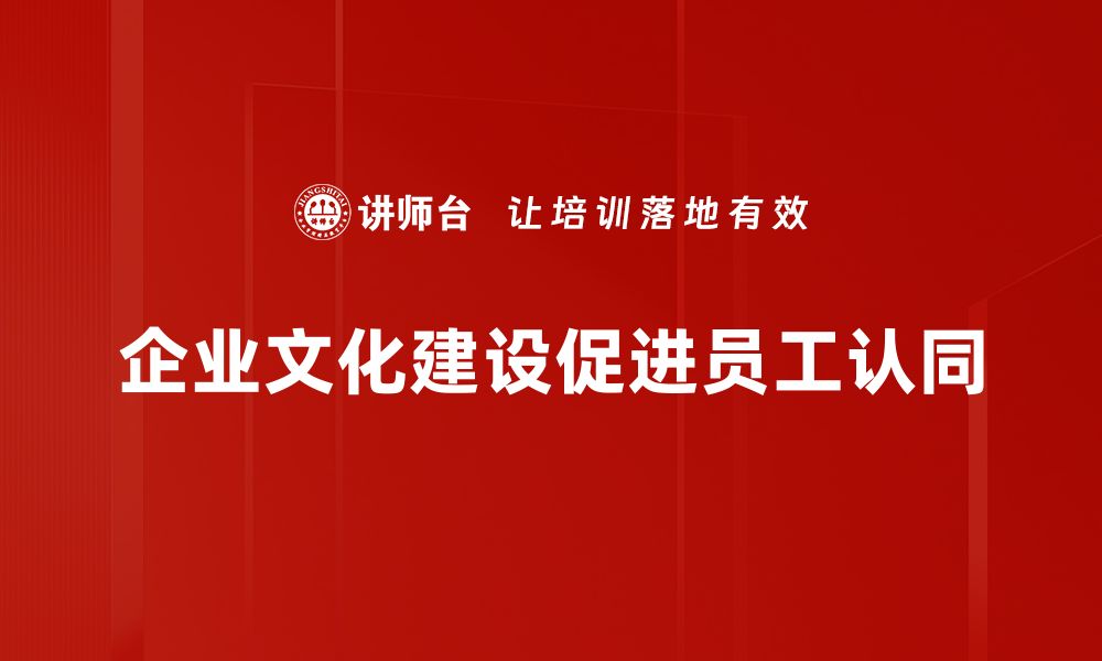 文章提升企业文化建设的五大关键策略与实践分享的缩略图