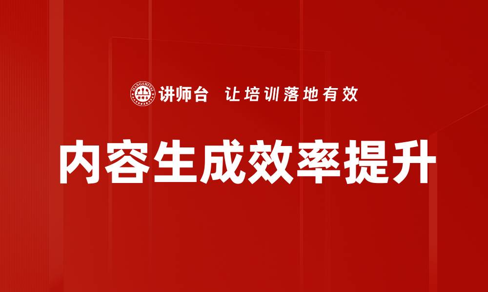 文章提升内容生成效率的五大实用技巧的缩略图