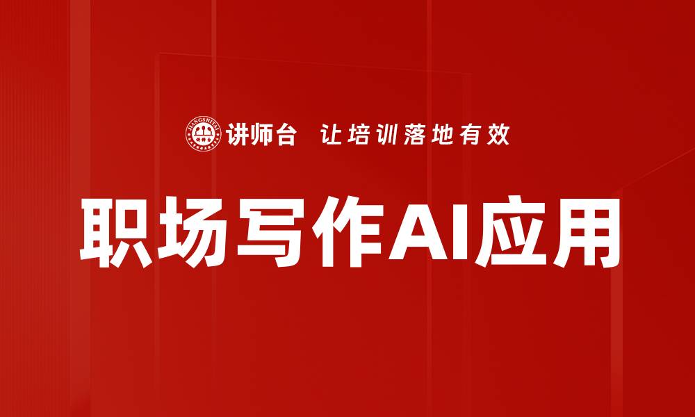 文章职场写作辅助工具提升你的工作效率与表达能力的缩略图
