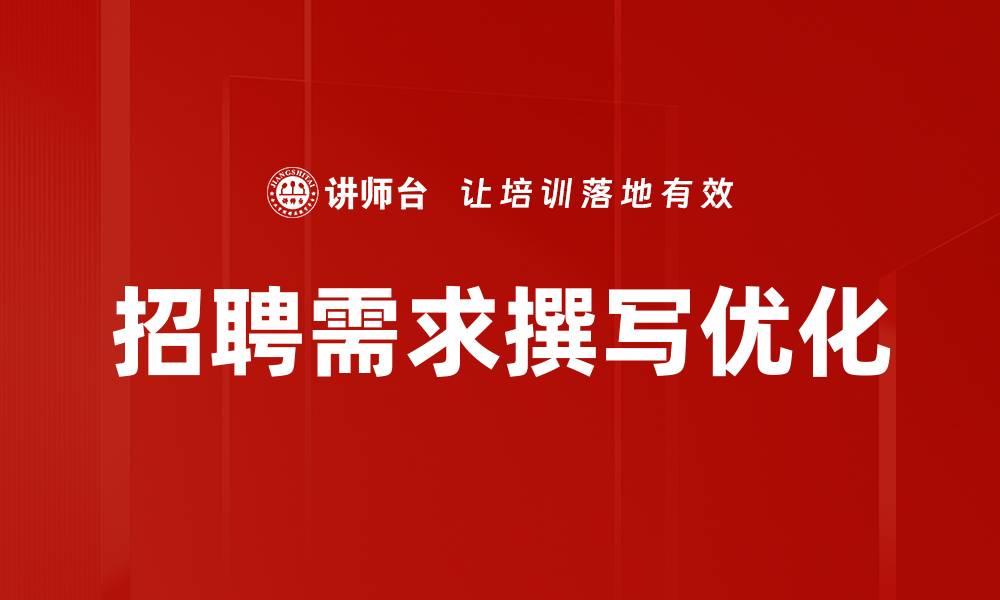 文章高效招聘需求撰写技巧助你吸引优秀人才的缩略图