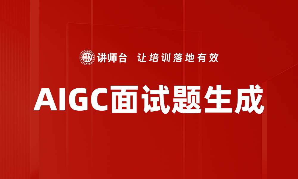 AIGC面试题生成