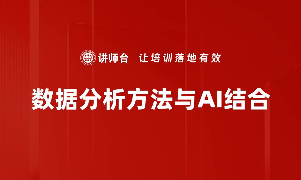 数据分析方法与AI结合