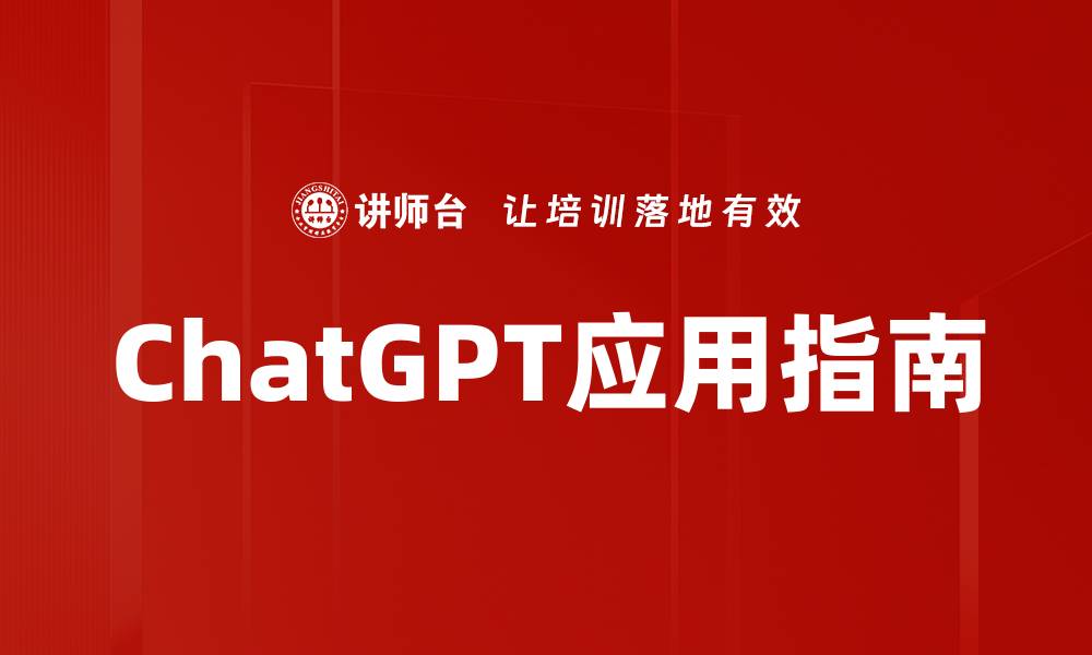 ChatGPT应用指南