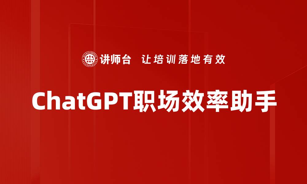 ChatGPT职场效率助手