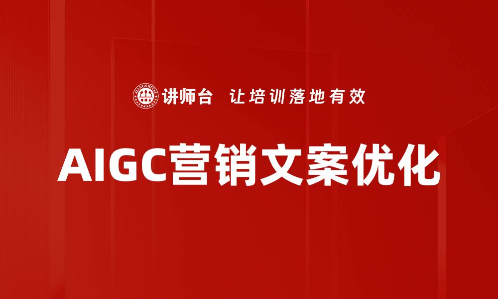 AIGC营销文案优化