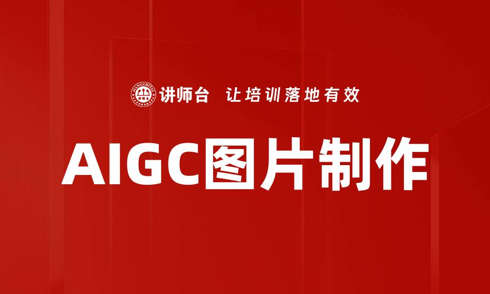 AIGC图片制作