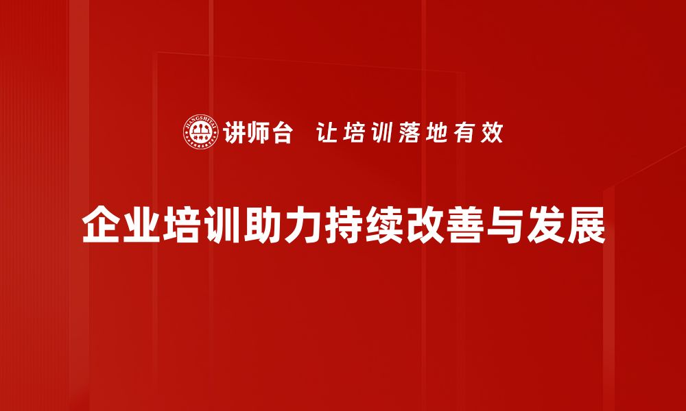 文章持续改善：企业成长的关键策略与实践分享的缩略图