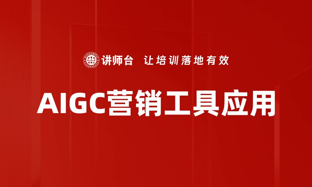 AIGC营销工具应用