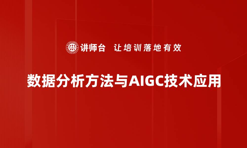 数据分析方法与AIGC技术应用