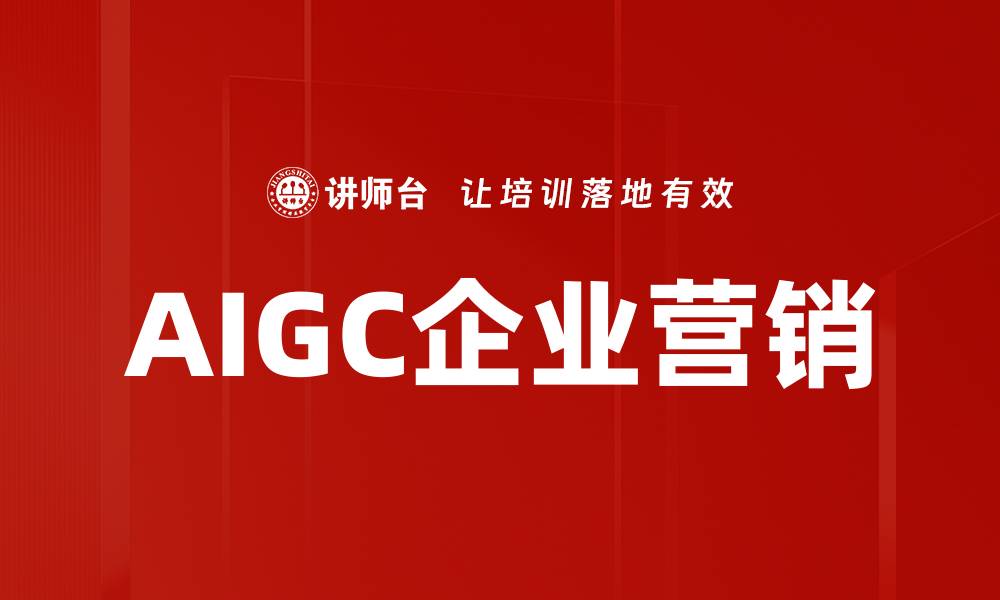 AIGC企业营销