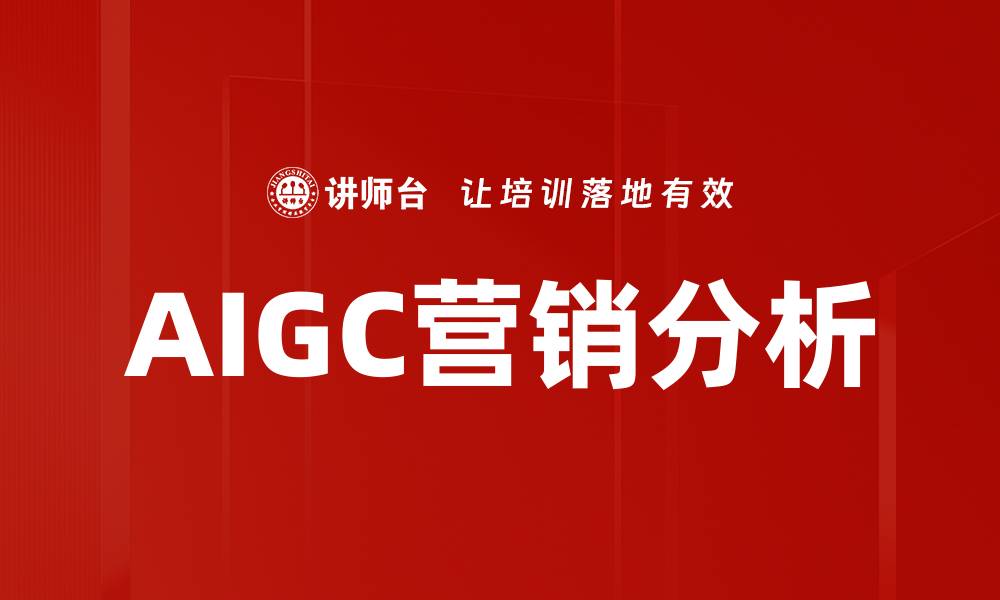 AIGC营销分析