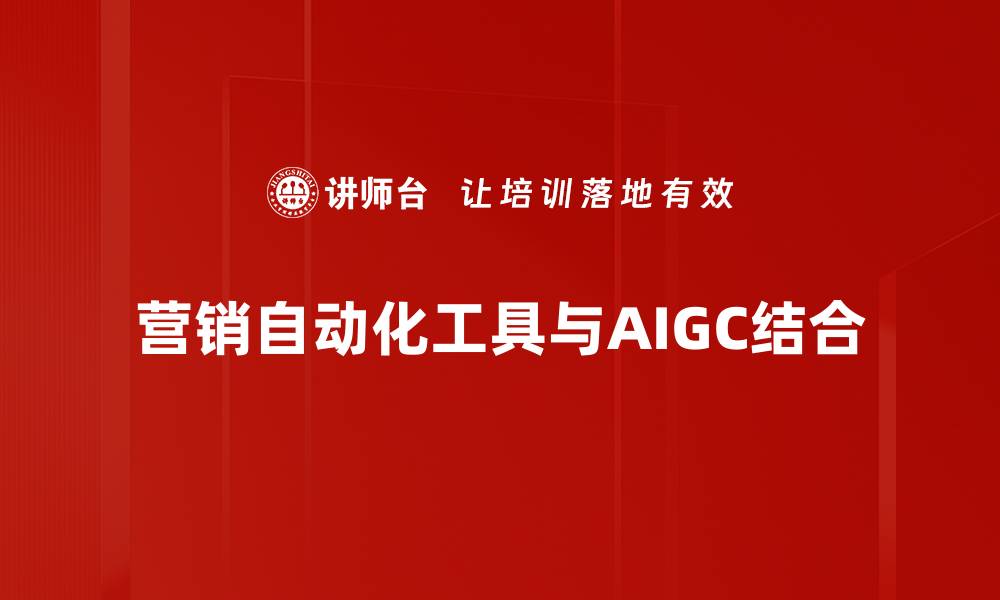 营销自动化工具与AIGC结合