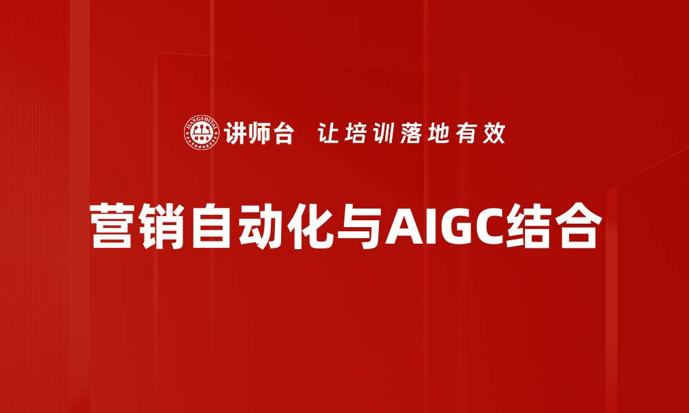 营销自动化与AIGC结合