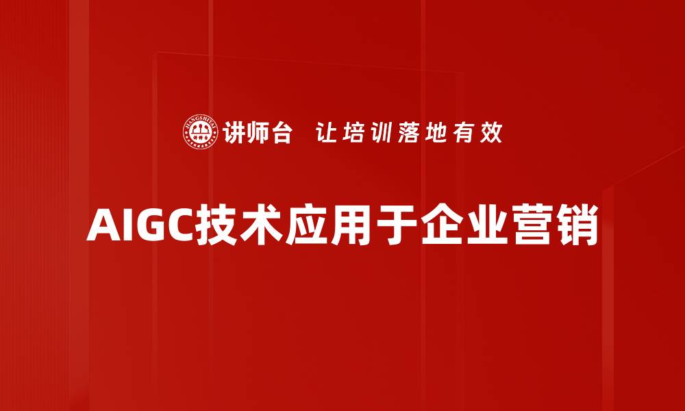 AIGC技术应用于企业营销