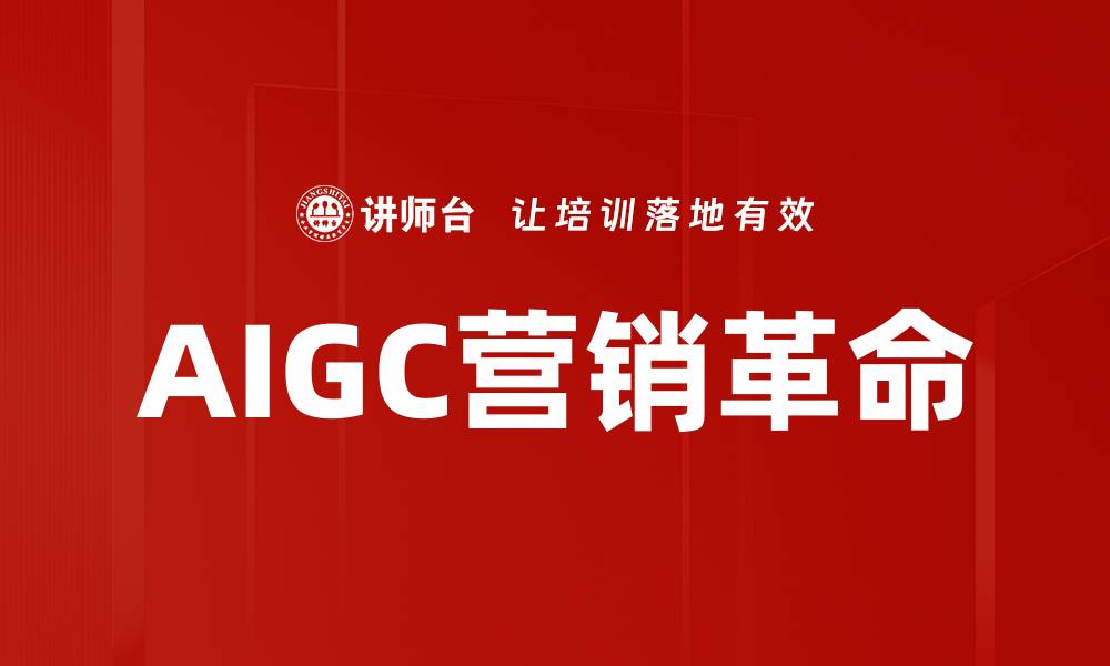 AIGC营销革命