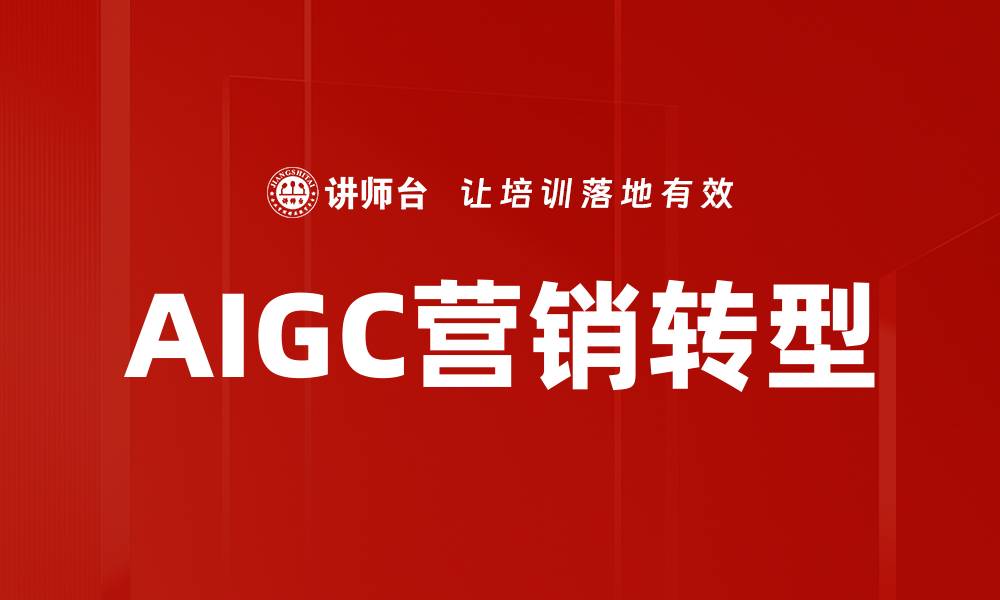 AIGC营销转型