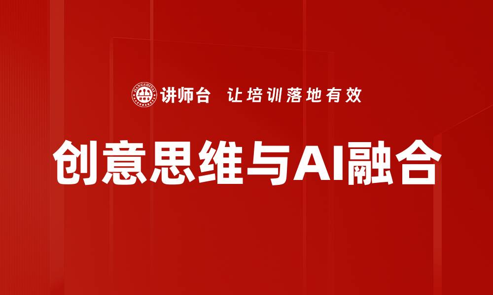 创意思维与AI融合