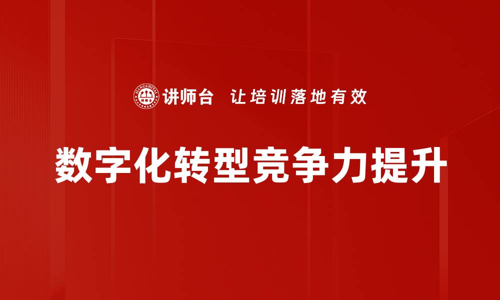 数字化转型竞争力提升