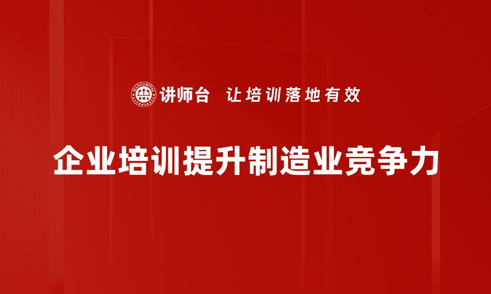 企业培训提升制造业竞争力