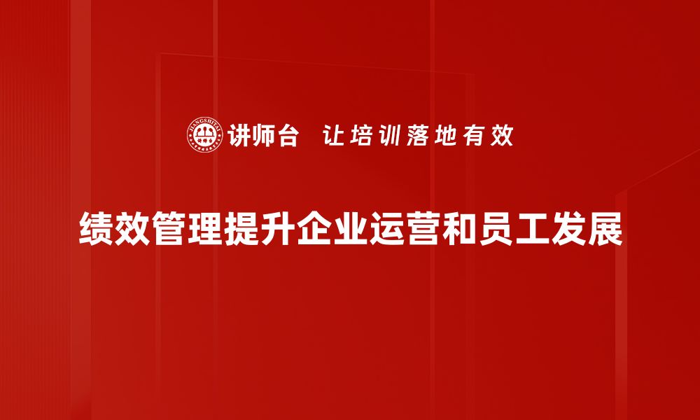 文章提升企业竞争力的绩效管理新策略揭秘的缩略图