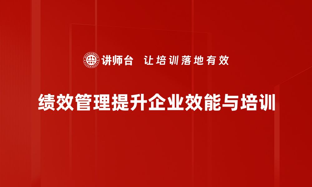 文章提升团队效率的绩效管理策略与实践分享的缩略图