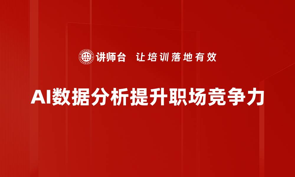 AI数据分析提升职场竞争力