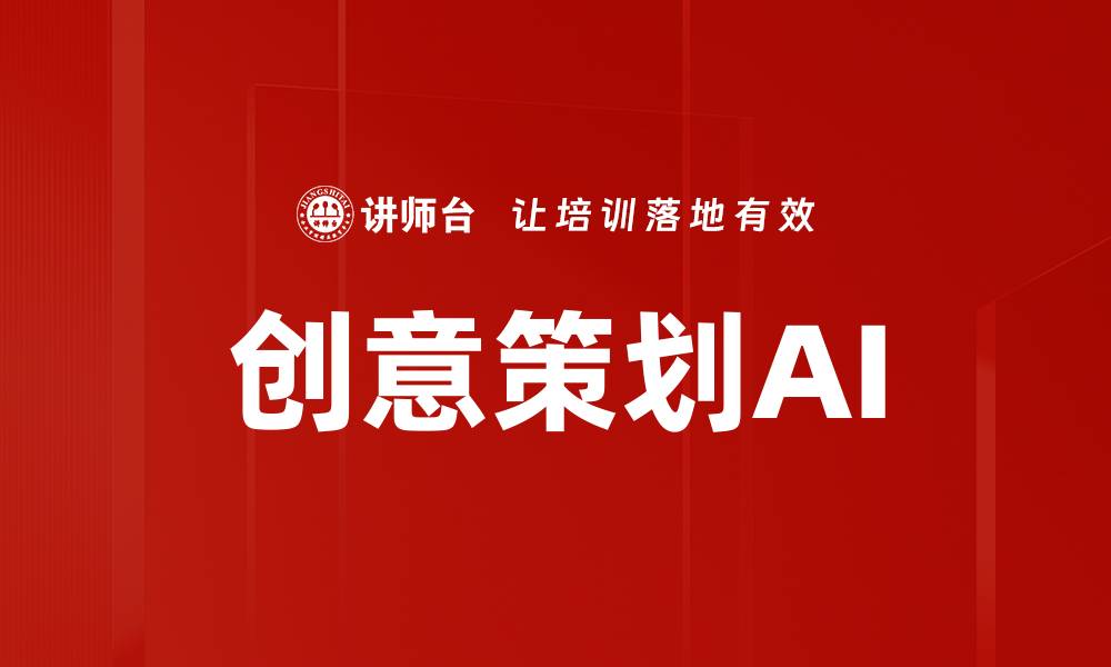 创意策划AI