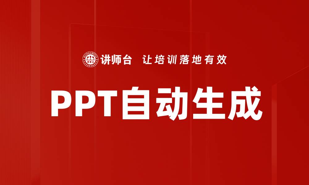 PPT自动生成