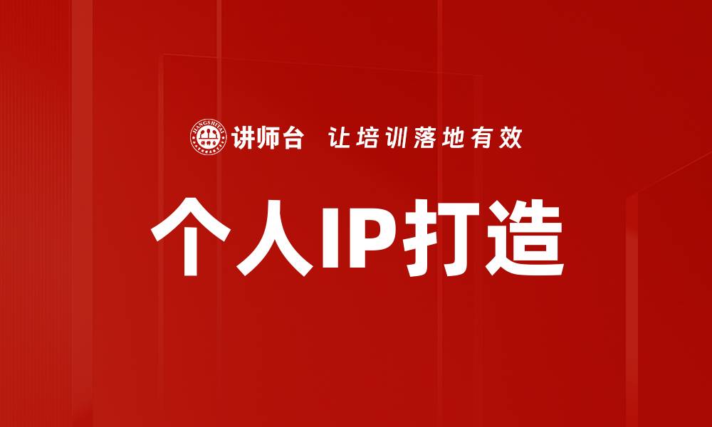 文章如何有效打造个人IP，实现自我价值最大化的缩略图