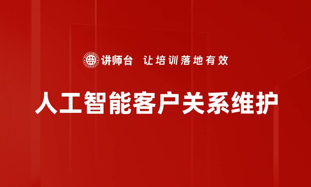 人工智能客户关系维护