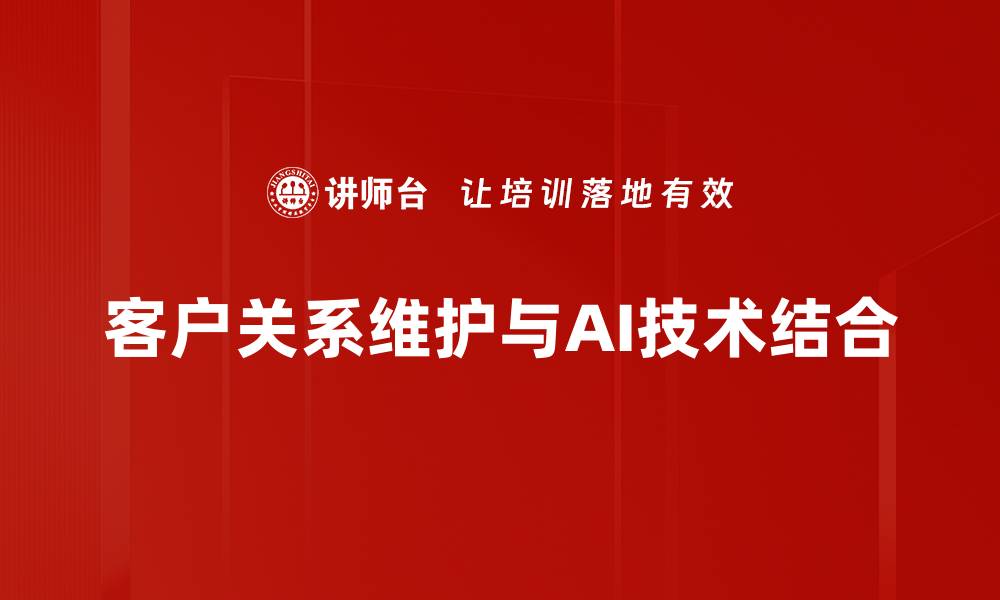 客户关系维护与AI技术结合